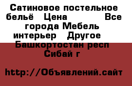 Сатиновое постельное бельё › Цена ­ 1 990 - Все города Мебель, интерьер » Другое   . Башкортостан респ.,Сибай г.